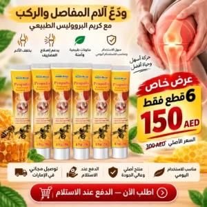 مرهم سم النحل لعلاج آلام المفاصل (6 قطع بسعر 150 درهم)